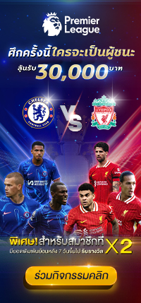 โปรโมชั่นทายผลบอล